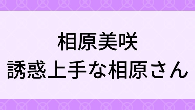 【相原美咲＜あいはらみさき＞誘惑上手な相原さん】グラビアアイドル動画は無料配信で見れる？｜Gカップ・キュート・2022年でおすすめグラドルイメージビデオ