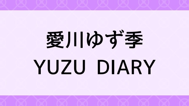 【愛川ゆず季＜あいかわゆずき＞YUZU DIARY】グラビアアイドル動画は無料配信で見れる？｜Hカップ・爆乳美少女・2006年でおすすめグラドルイメージビデオ