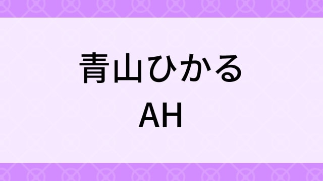 【青山ひかる＜あおやまひかる＞AH】グラビアアイドル動画は無料配信で見れる？｜Iカップ・キュート・2015年でおすすめグラドルイメージビデオ