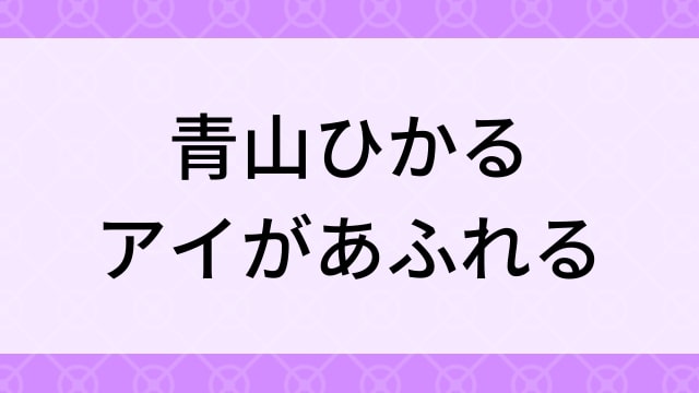 【青山ひかる＜あおやまひかる＞アイがあふれる】グラビアアイドル動画は無料配信で見れる？｜Iカップ・キュート・2015年でおすすめグラドルイメージビデオ