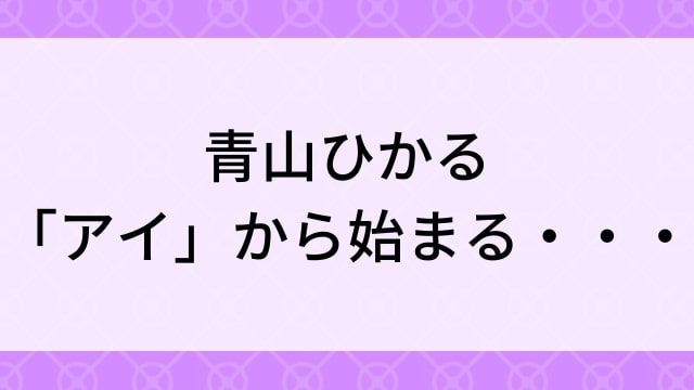 【青山ひかる＜あおやまひかる＞「アイ」から始まる・・・】グラビアアイドル動画は無料配信で見れる？｜Iカップ・キュート・2016年でおすすめグラドルイメージビデオ