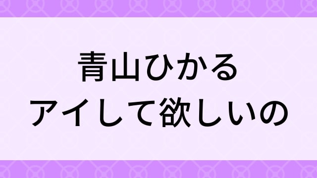 【青山ひかる＜あおやまひかる＞アイして欲しいの】グラビアアイドル動画は無料配信で見れる？｜Iカップ・キュート・2016年でおすすめグラドルイメージビデオ