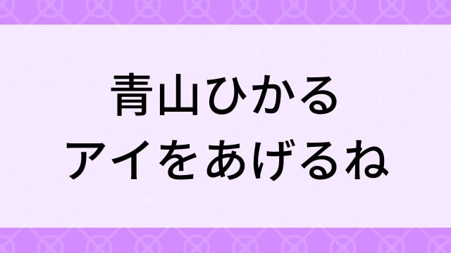 【青山ひかる＜あおやまひかる＞アイをあげるね】グラビアアイドル動画は無料配信で見れる？｜Iカップ・キュート・2014年でおすすめグラドルイメージビデオ