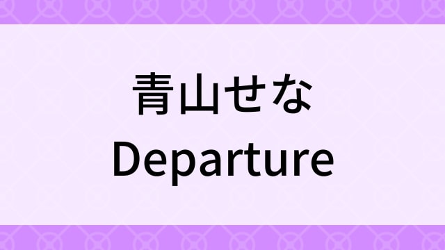 【青山せな＜あおやませな＞Departure】グラビアアイドル動画は無料配信で見れる？｜Fカップ・キュート・2018年でおすすめグラドルイメージビデオ