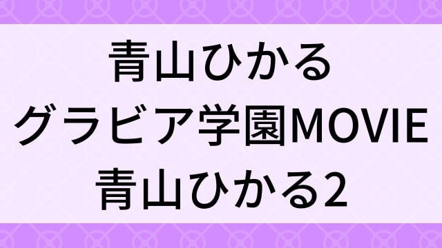 【青山ひかる＜あおやまひかる＞グラビア学園MOVIE 青山ひかる2】グラビアアイドル動画は無料配信で見れる？｜Iカップ・キュート・2016年でおすすめグラドルイメージビデオ