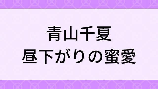 【青山千夏＜あおやまちなつ＞昼下がりの蜜愛】グラビアアイドル動画は無料配信で見れる？｜Gカップ・セクシー・2019年でおすすめグラドルイメージビデオ