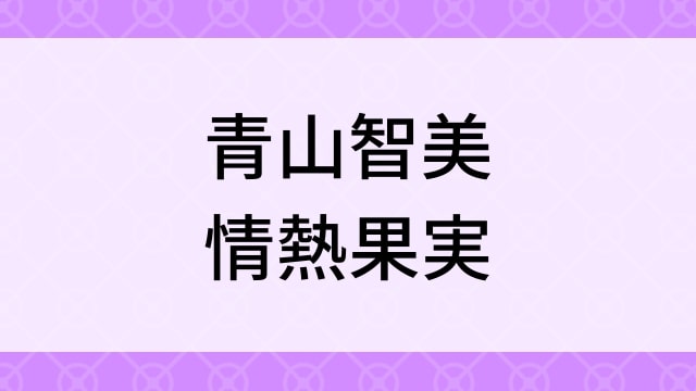 【青山智美＜あおやまともみ＞情熱果実】グラビアアイドル動画は無料配信で見れる？｜Gカップ・セクシー・2014年でおすすめグラドルイメージビデオ