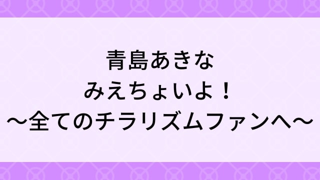 【青島あきな＜あおしまあきな＞みえちょいよ！～全てのチラリズムファンへ～】グラビアアイドル動画は無料配信で見れる？｜Gカップ・セクシー・2009年でおすすめグラドルイメージビデオ