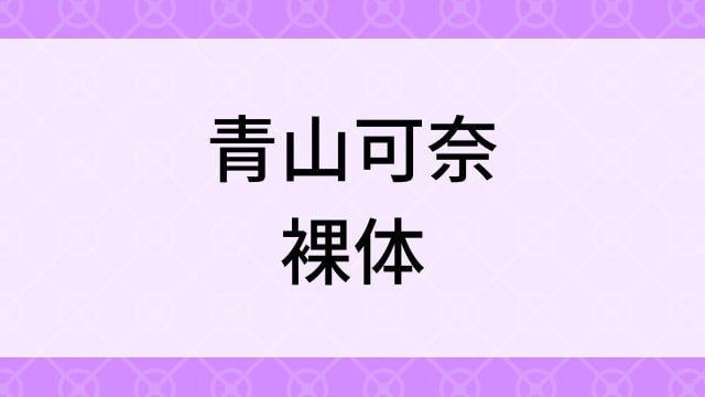 【青山可奈＜あおやまかな＞裸体】グラビアアイドル動画は無料配信で見れる？｜Dカップ・セクシー・2007年でおすすめグラドルイメージビデオ