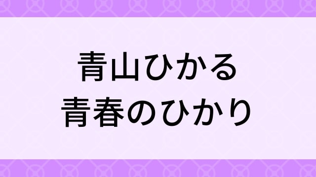 【青山ひかる＜あおやまひかる＞青春のひかり】グラビアアイドル動画は無料配信で見れる？｜Iカップ・キュート・2017年でおすすめグラドルイメージビデオ