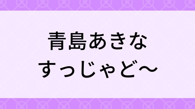 【青島あきな＜あおしまあきな＞すっじゃど～】グラビアアイドル動画は無料配信で見れる？｜Gカップ・セクシー・2008年でおすすめグラドルイメージビデオ